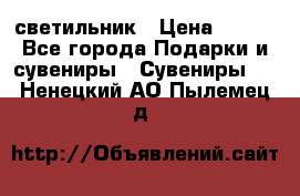 светильник › Цена ­ 116 - Все города Подарки и сувениры » Сувениры   . Ненецкий АО,Пылемец д.